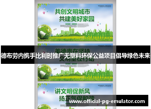 德布劳内携手比利时推广无塑料环保公益项目倡导绿色未来 德布劳内携手比利时推广无塑料环保公益项目倡导绿色未来