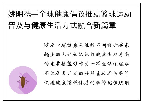 姚明携手全球健康倡议推动篮球运动普及与健康生活方式融合新篇章