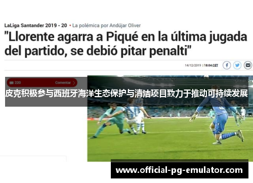 皮克积极参与西班牙海洋生态保护与清洁项目致力于推动可持续发展