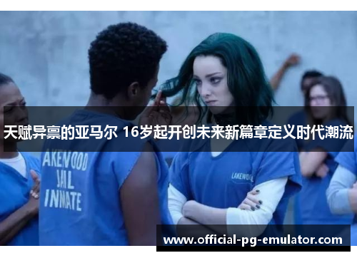 天赋异禀的亚马尔 16岁起开创未来新篇章定义时代潮流 天赋异禀的亚马尔 16岁起开创未来新篇章定义时代潮流