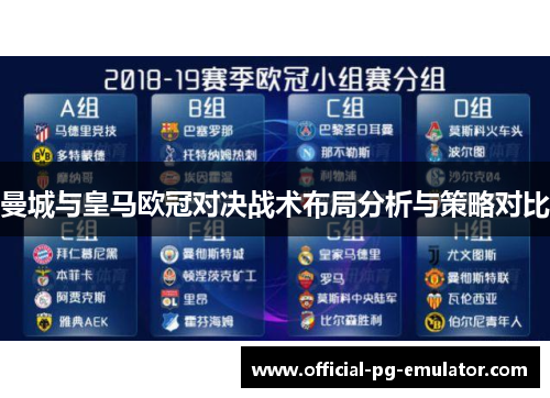 曼城与皇马欧冠对决战术布局分析与策略对比