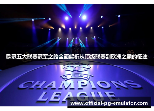欧冠五大联赛冠军之路全面解析从顶级联赛到欧洲之巅的征途