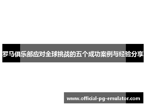 罗马俱乐部应对全球挑战的五个成功案例与经验分享