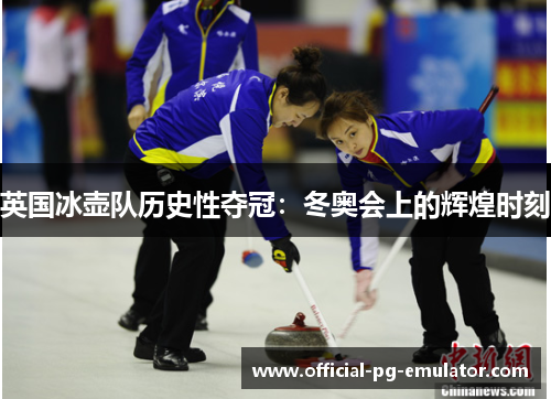 英国冰壶队历史性夺冠：冬奥会上的辉煌时刻
