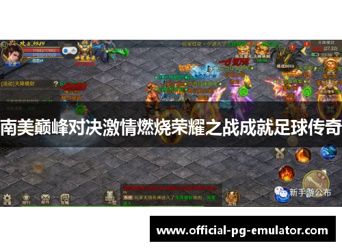 南美巅峰对决激情燃烧荣耀之战成就足球传奇