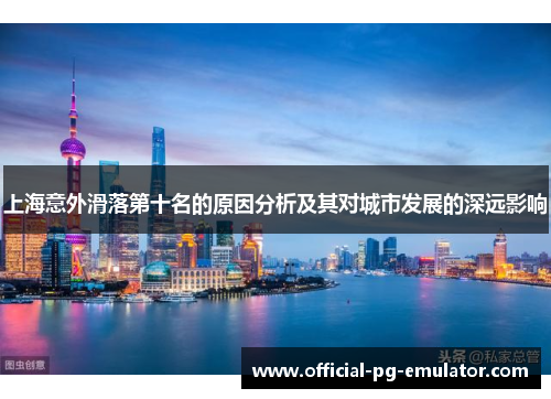 上海意外滑落第十名的原因分析及其对城市发展的深远影响
