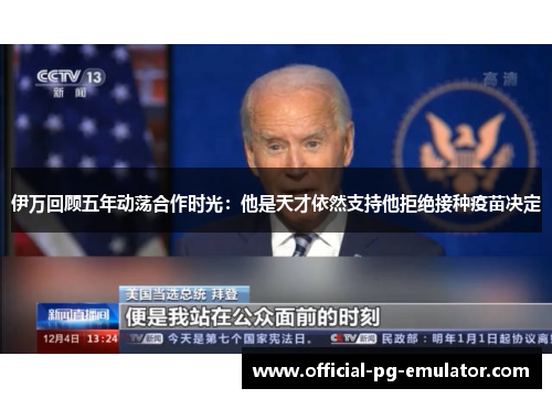 伊万回顾五年动荡合作时光：他是天才依然支持他拒绝接种疫苗决定