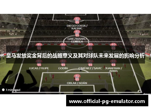 皇马发放奖金背后的战略意义及其对球队未来发展的影响分析