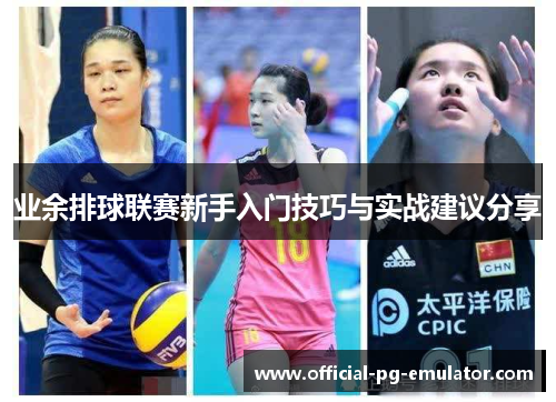 业余排球联赛新手入门技巧与实战建议分享