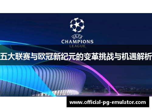 五大联赛与欧冠新纪元的变革挑战与机遇解析