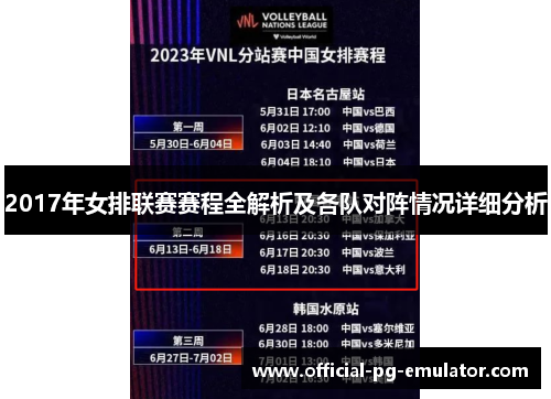 2017年女排联赛赛程全解析及各队对阵情况详细分析