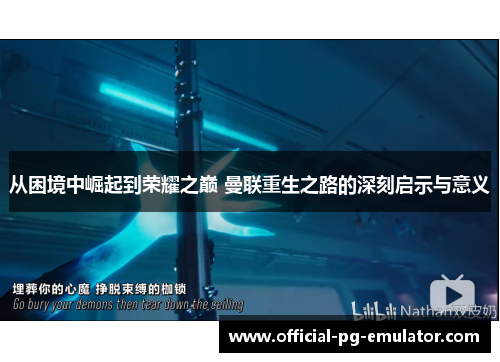 从困境中崛起到荣耀之巅 曼联重生之路的深刻启示与意义