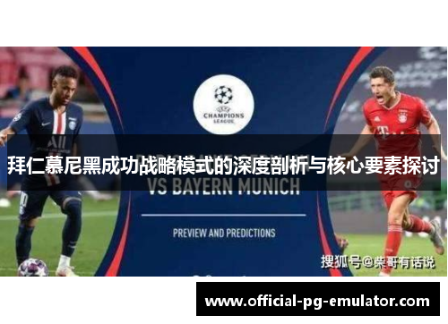 拜仁慕尼黑成功战略模式的深度剖析与核心要素探讨 拜仁慕尼黑成功战略模式的深度剖析与核心要素探讨