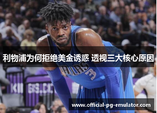 利物浦为何拒绝美金诱惑 透视三大核心原因