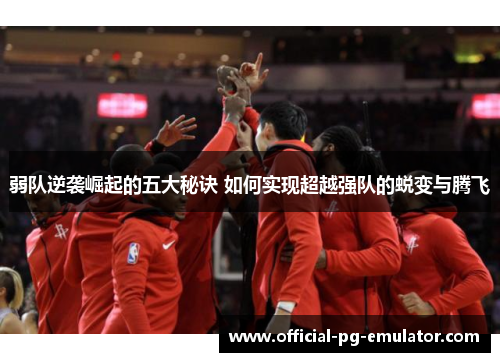 弱队逆袭崛起的五大秘诀 如何实现超越强队的蜕变与腾飞