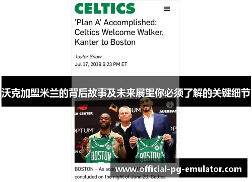 沃克加盟米兰的背后故事及未来展望你必须了解的关键细节