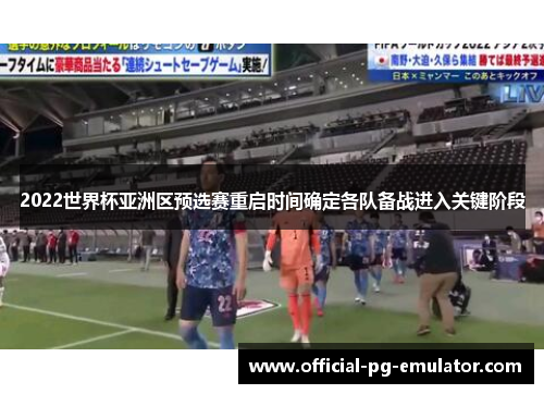 2022世界杯亚洲区预选赛重启时间确定各队备战进入关键阶段