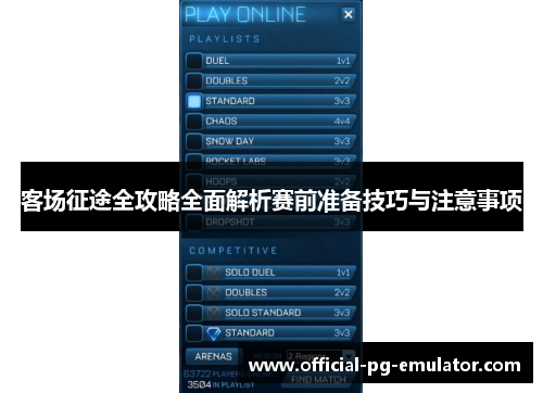 客场征途全攻略全面解析赛前准备技巧与注意事项