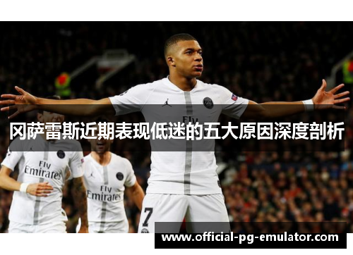 冈萨雷斯近期表现低迷的五大原因深度剖析