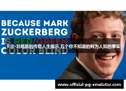 卡尔·刘易斯的传奇人生揭示 五个你不知道的鲜为人知的事实