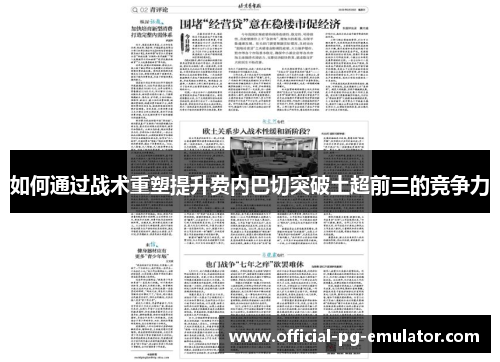 如何通过战术重塑提升费内巴切突破土超前三的竞争力 如何通过战术重塑提升费内巴切突破土超前三的竞争力
