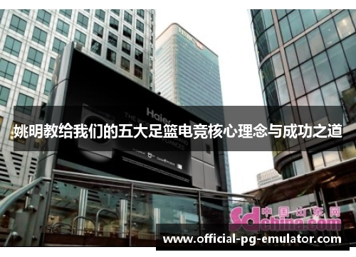 姚明教给我们的五大足篮电竞核心理念与成功之道