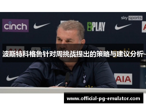 波斯特科格鲁针对周挑战提出的策略与建议分析