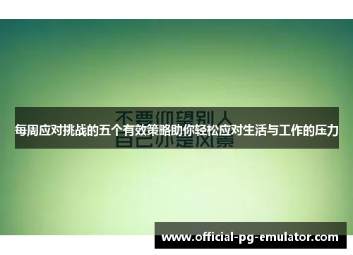 每周应对挑战的五个有效策略助你轻松应对生活与工作的压力