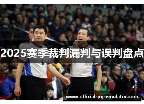 2025赛季裁判漏判与误判盘点
