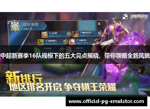 中超新赛季16队规模下的五大亮点揭晓，带你领略全新风貌