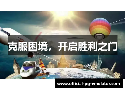 克服困境，开启胜利之门