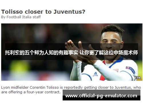 托利索的五个鲜为人知的有趣事实 让你更了解这位中场魔术师