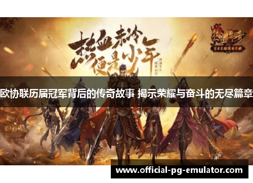欧协联历届冠军背后的传奇故事 揭示荣耀与奋斗的无尽篇章