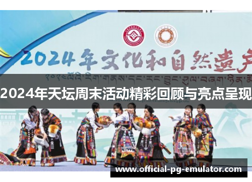 2024年天坛周末活动精彩回顾与亮点呈现