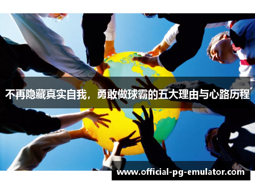 不再隐藏真实自我，勇敢做球霸的五大理由与心路历程