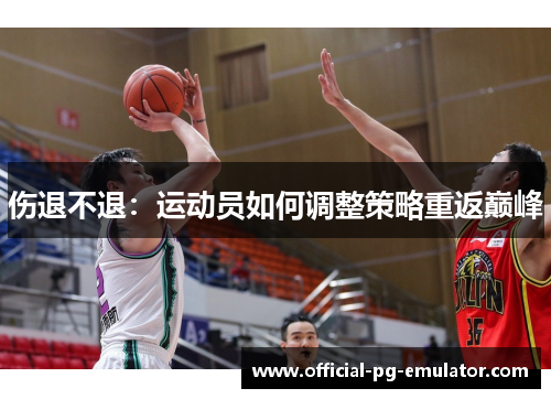 伤退不退：运动员如何调整策略重返巅峰