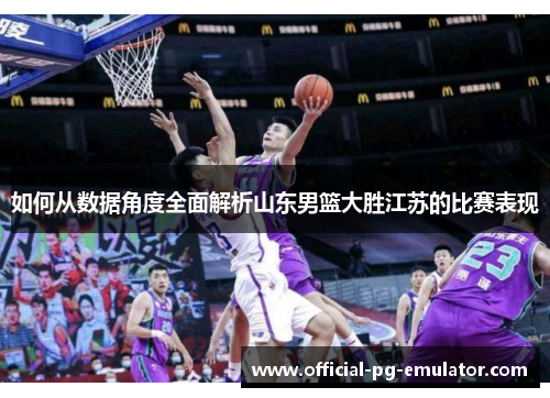 如何从数据角度全面解析山东男篮大胜江苏的比赛表现
