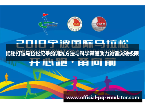 揭秘打破马拉松纪录的训练方法与科学策略助力跑者突破极限