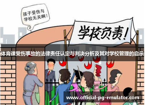 体育课受伤事故的法律责任认定与判决分析及其对学校管理的启示 体育课受伤事故的法律责任认定与判决分析及其对学校管理的启示