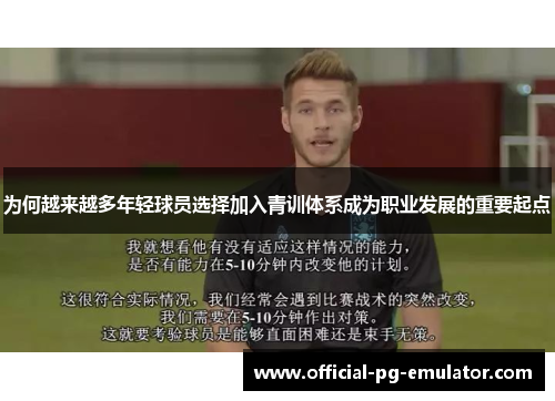 为何越来越多年轻球员选择加入青训体系成为职业发展的重要起点 为何越来越多年轻球员选择加入青训体系成为职业发展的重要起点