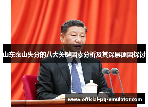 山东泰山失分的八大关键因素分析及其深层原因探讨