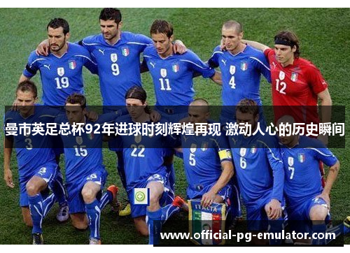 曼市英足总杯92年进球时刻辉煌再现 激动人心的历史瞬间