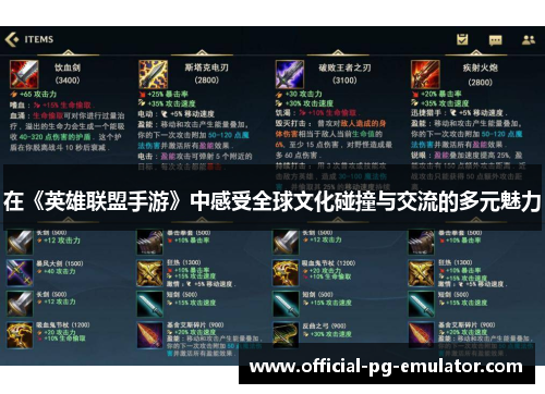 在《英雄联盟手游》中感受全球文化碰撞与交流的多元魅力