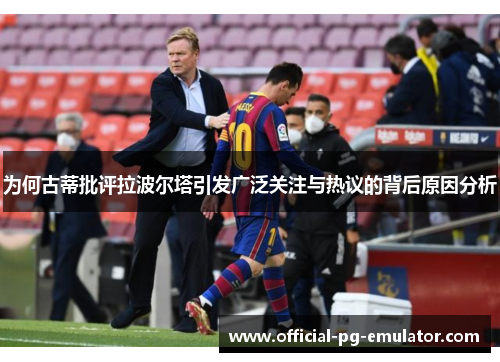 为何古蒂批评拉波尔塔引发广泛关注与热议的背后原因分析