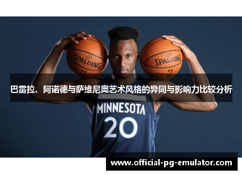 巴雷拉、阿诺德与萨维尼奥艺术风格的异同与影响力比较分析