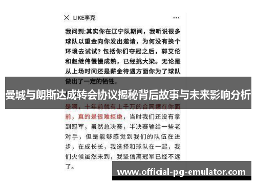 曼城与朗斯达成转会协议揭秘背后故事与未来影响分析