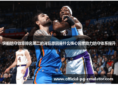 快船防守效率排名第二的背后原因是什么核心因素助力防守体系提升