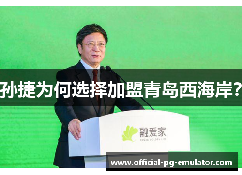 孙捷为何选择加盟青岛西海岸？
