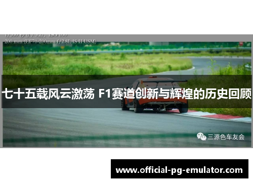 七十五载风云激荡 F1赛道创新与辉煌的历史回顾