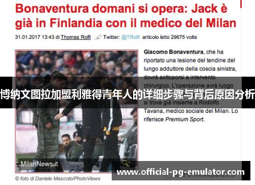 博纳文图拉加盟利雅得青年人的详细步骤与背后原因分析